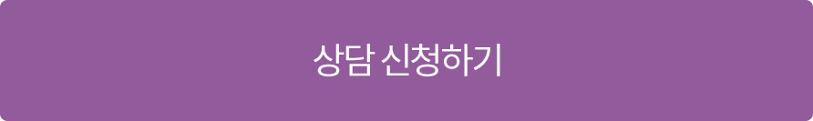 상담 신청하기