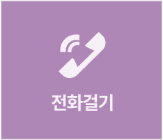 전화걸기